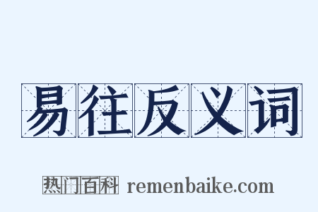易往反义词是什么意思的图片